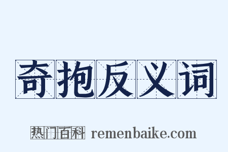 奇抱反义词是什么意思的图片